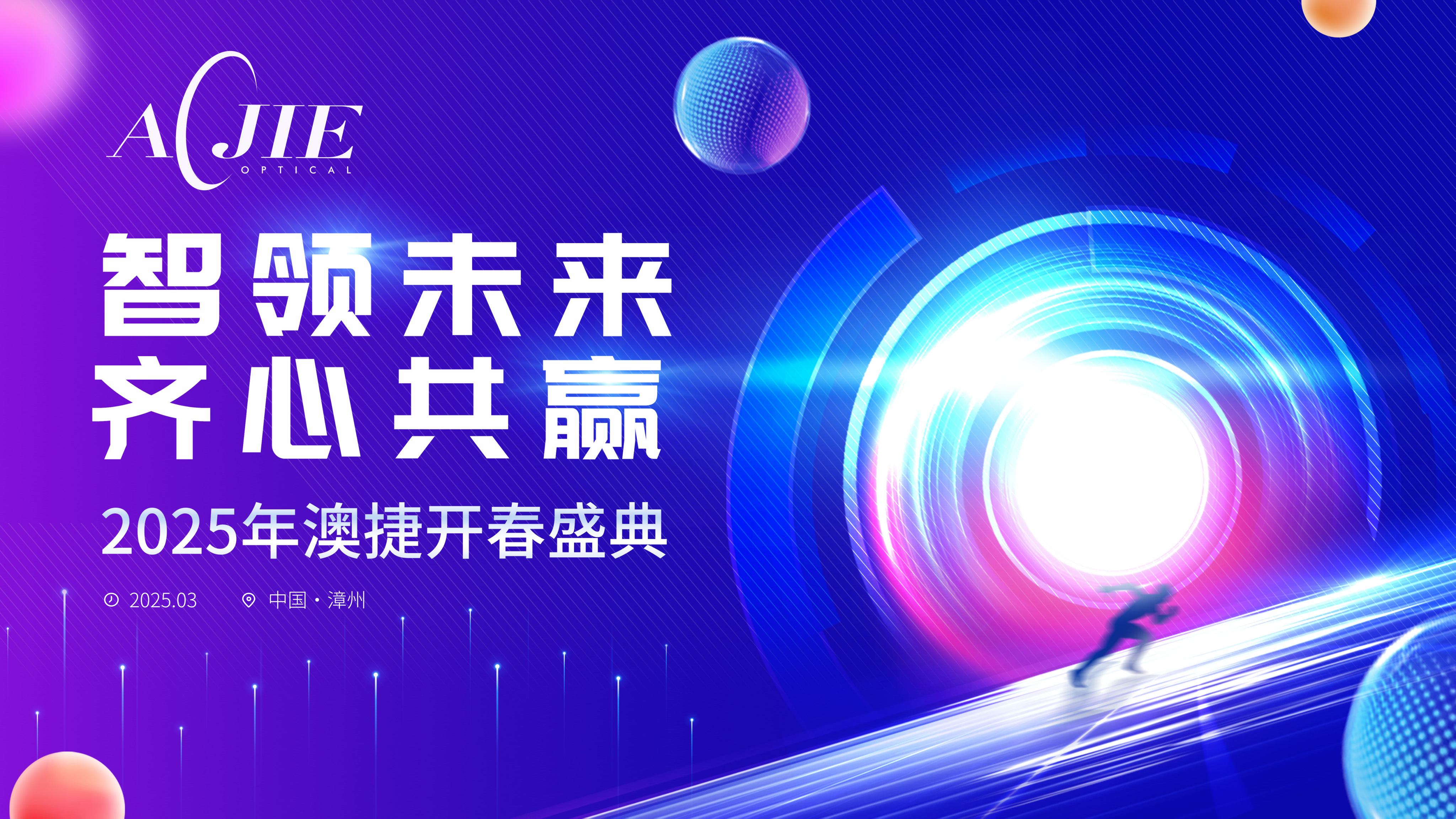 2025年澳捷開(kāi)春盛典圓滿舉行